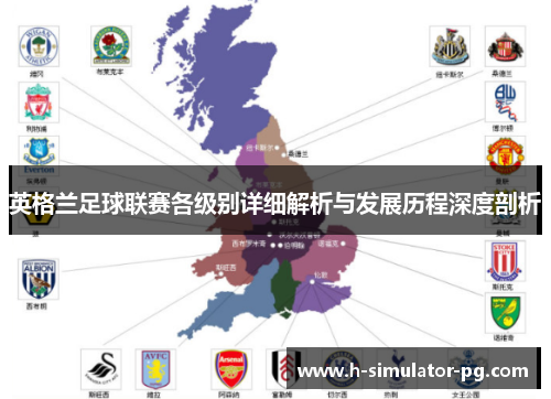 英格兰足球联赛各级别详细解析与发展历程深度剖析