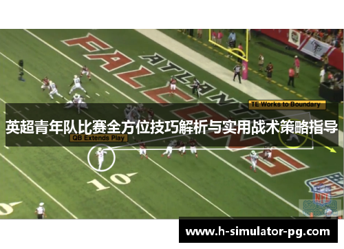 英超青年队比赛全方位技巧解析与实用战术策略指导 英超青年队比赛全方位技巧解析与实用战术策略指导