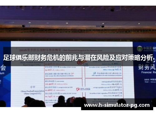 足球俱乐部财务危机的前兆与潜在风险及应对策略分析