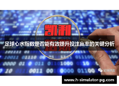 足球心水指数是否能有效提升投注赢率的关键分析 足球心水指数是否能有效提升投注赢率的关键分析