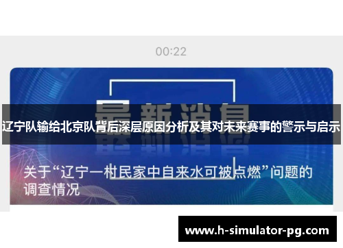 辽宁队输给北京队背后深层原因分析及其对未来赛事的警示与启示 辽宁队输给北京队背后深层原因分析及其对未来赛事的警示与启示