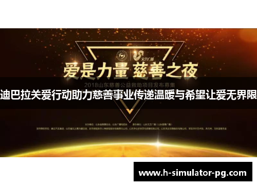 迪巴拉关爱行动助力慈善事业传递温暖与希望让爱无界限 迪巴拉关爱行动助力慈善事业传递温暖与希望让爱无界限