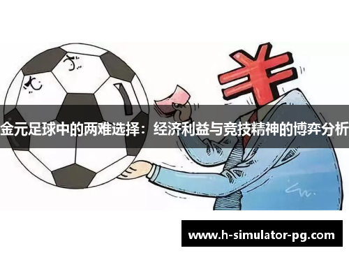 金元足球中的两难选择:经济利益与竞技精神的博弈分析 金元足球中的两难选择:经济利益与竞技精神的博弈分析