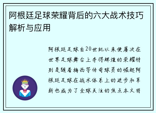 阿根廷足球荣耀背后的六大战术技巧解析与应用 阿根廷足球荣耀背后的六大战术技巧解析与应用