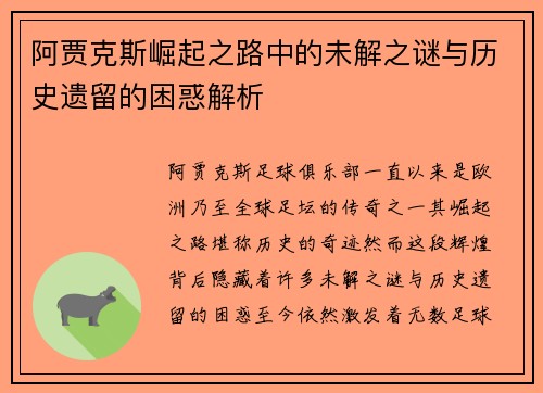 阿贾克斯崛起之路中的未解之谜与历史遗留的困惑解析 阿贾克斯崛起之路中的未解之谜与历史遗留的困惑解析
