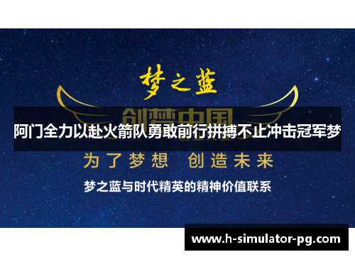 阿门全力以赴火箭队勇敢前行拼搏不止冲击冠军梦 阿门全力以赴火箭队勇敢前行拼搏不止冲击冠军梦