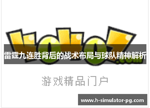 雷霆九连胜背后的战术布局与球队精神解析 雷霆九连胜背后的战术布局与球队精神解析