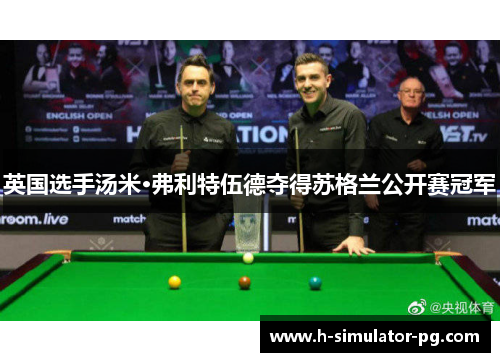 英国选手汤米·弗利特伍德夺得苏格兰公开赛冠军 英国选手汤米·弗利特伍德夺得苏格兰公开赛冠军