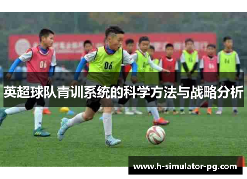 英超球队青训系统的科学方法与战略分析 英超球队青训系统的科学方法与战略分析