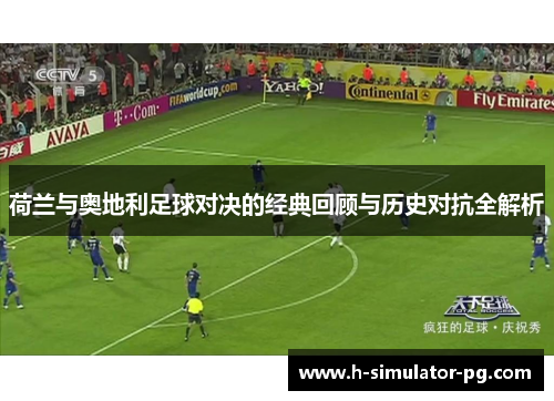 荷兰与奥地利足球对决的经典回顾与历史对抗全解析 荷兰与奥地利足球对决的经典回顾与历史对抗全解析
