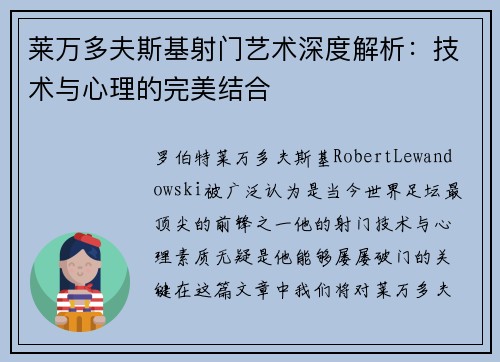 莱万多夫斯基射门艺术深度解析：技术与心理的完美结合