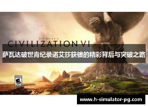 萨瓦达破世青纪录诺艾莎获银的精彩背后与突破之路