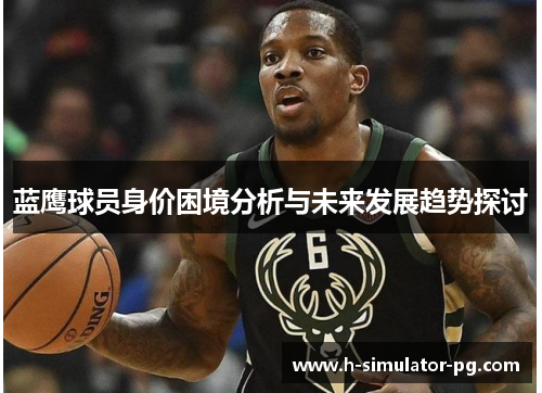蓝鹰球员身价困境分析与未来发展趋势探讨