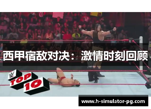 西甲宿敌对决：激情时刻回顾