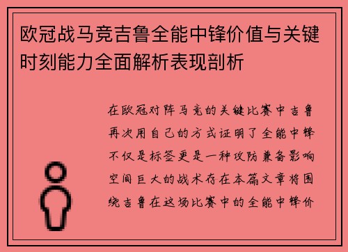 欧冠战马竞吉鲁全能中锋价值与关键时刻能力全面解析表现剖析 欧冠战马竞吉鲁全能中锋价值与关键时刻能力全面解析表现剖析
