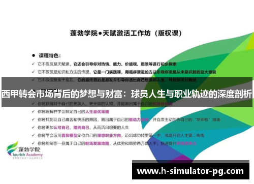 西甲转会市场背后的梦想与财富：球员人生与职业轨迹的深度剖析