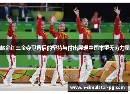 赵金红三金夺冠背后的坚持与付出展现中国举重无穷力量