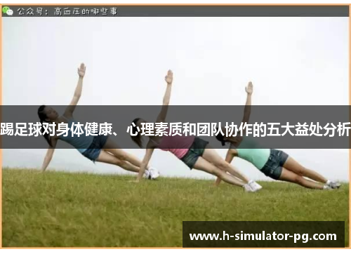 踢足球对身体健康、心理素质和团队协作的五大益处分析