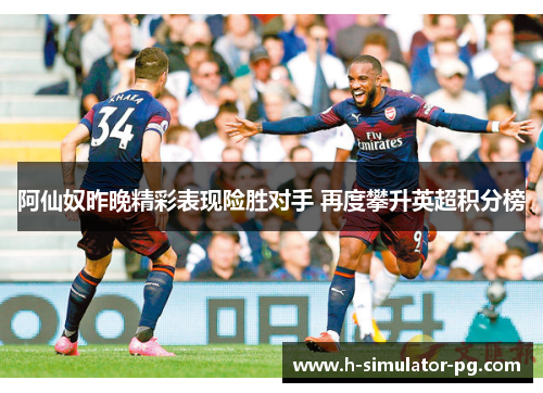 阿仙奴昨晚精彩表现险胜对手 再度攀升英超积分榜