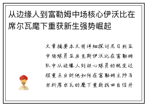从边缘人到富勒姆中场核心伊沃比在席尔瓦麾下重获新生强势崛起