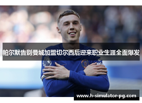 帕尔默告别曼城加盟切尔西后迎来职业生涯全面爆发