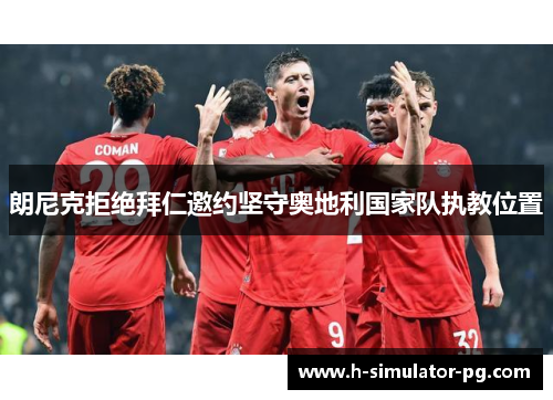 朗尼克拒绝拜仁邀约坚守奥地利国家队执教位置