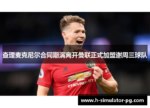 查理麦克尼尔合同期满离开曼联正式加盟谢周三球队