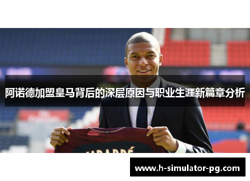 阿诺德加盟皇马背后的深层原因与职业生涯新篇章分析