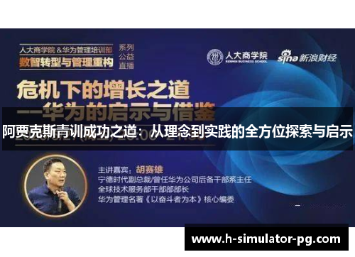 阿贾克斯青训成功之道：从理念到实践的全方位探索与启示