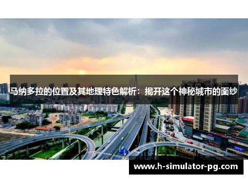 马纳多拉的位置及其地理特色解析:揭开这个神秘城市的面纱 马纳多拉的位置及其地理特色解析:揭开这个神秘城市的面纱