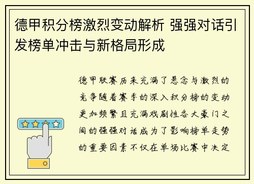 德甲积分榜激烈变动解析 强强对话引发榜单冲击与新格局形成 德甲积分榜激烈变动解析 强强对话引发榜单冲击与新格局形成