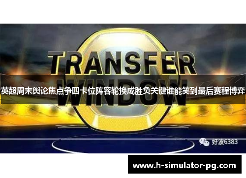 英超周末舆论焦点争四卡位阵容轮换成胜负关键谁能笑到最后赛程博弈 英超周末舆论焦点争四卡位阵容轮换成胜负关键谁能笑到最后赛程博弈