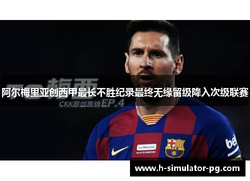 阿尔梅里亚创西甲最长不胜纪录最终无缘留级降入次级联赛 阿尔梅里亚创西甲最长不胜纪录最终无缘留级降入次级联赛