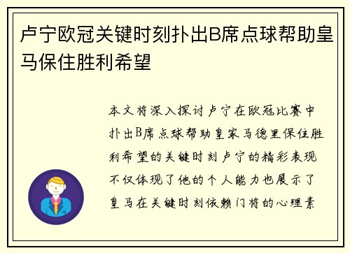 卢宁欧冠关键时刻扑出B席点球帮助皇马保住胜利希望 卢宁欧冠关键时刻扑出B席点球帮助皇马保住胜利希望