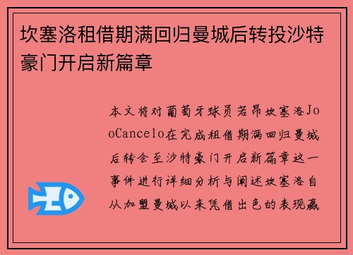 坎塞洛租借期满回归曼城后转投沙特豪门开启新篇章