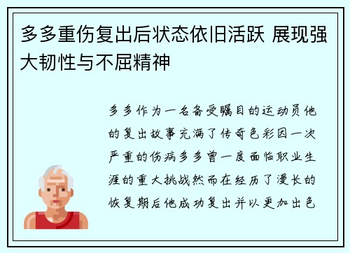 多多重伤复出后状态依旧活跃 展现强大韧性与不屈精神 多多重伤复出后状态依旧活跃 展现强大韧性与不屈精神