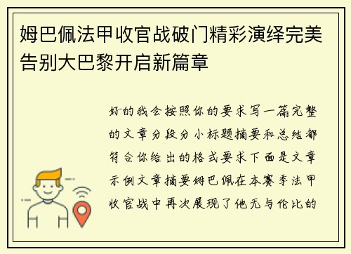 姆巴佩法甲收官战破门精彩演绎完美告别大巴黎开启新篇章 姆巴佩法甲收官战破门精彩演绎完美告别大巴黎开启新篇章