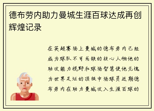 德布劳内助力曼城生涯百球达成再创辉煌记录