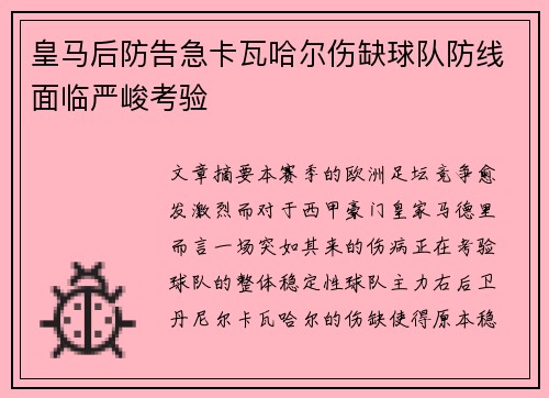 皇马后防告急卡瓦哈尔伤缺球队防线面临严峻考验 皇马后防告急卡瓦哈尔伤缺球队防线面临严峻考验