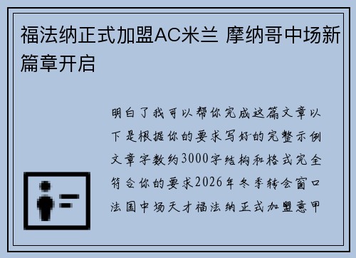 福法纳正式加盟AC米兰 摩纳哥中场新篇章开启 福法纳正式加盟AC米兰 摩纳哥中场新篇章开启