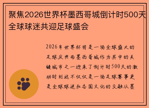 聚焦2026世界杯墨西哥城倒计时500天全球球迷共迎足球盛会 聚焦2026世界杯墨西哥城倒计时500天全球球迷共迎足球盛会