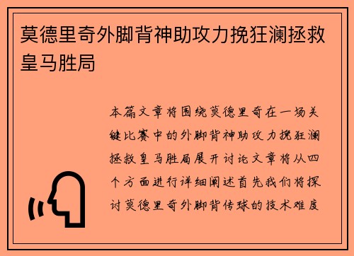 莫德里奇外脚背神助攻力挽狂澜拯救皇马胜局 莫德里奇外脚背神助攻力挽狂澜拯救皇马胜局