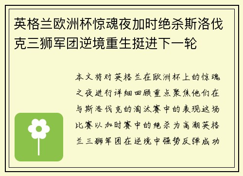 英格兰欧洲杯惊魂夜加时绝杀斯洛伐克三狮军团逆境重生挺进下一轮 英格兰欧洲杯惊魂夜加时绝杀斯洛伐克三狮军团逆境重生挺进下一轮