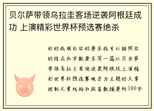 贝尔萨带领乌拉圭客场逆袭阿根廷成功 上演精彩世界杯预选赛绝杀 贝尔萨带领乌拉圭客场逆袭阿根廷成功 上演精彩世界杯预选赛绝杀