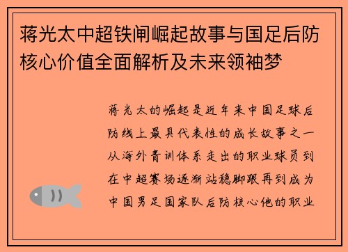 蒋光太中超铁闸崛起故事与国足后防核心价值全面解析及未来领袖梦 蒋光太中超铁闸崛起故事与国足后防核心价值全面解析及未来领袖梦