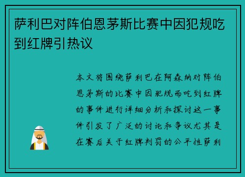 萨利巴对阵伯恩茅斯比赛中因犯规吃到红牌引热议
