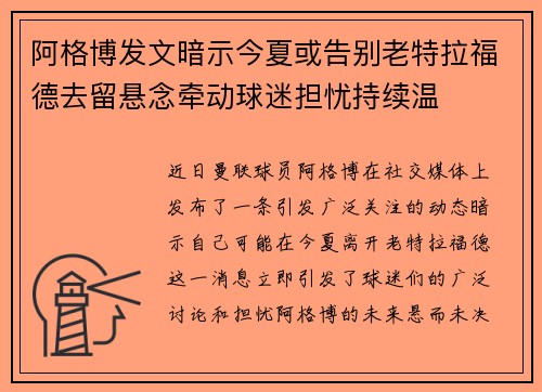 阿格博发文暗示今夏或告别老特拉福德去留悬念牵动球迷担忧持续温