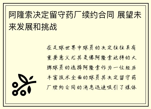 阿隆索决定留守药厂续约合同 展望未来发展和挑战 阿隆索决定留守药厂续约合同 展望未来发展和挑战