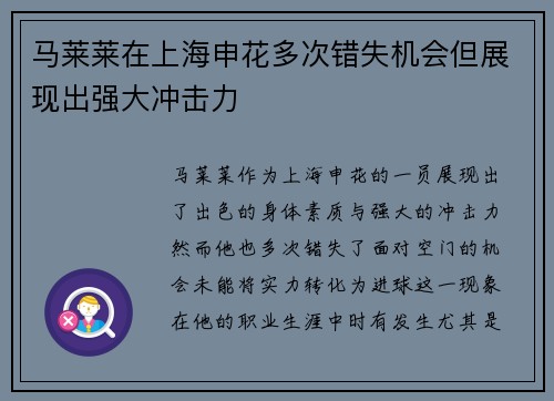 马莱莱在上海申花多次错失机会但展现出强大冲击力 马莱莱在上海申花多次错失机会但展现出强大冲击力