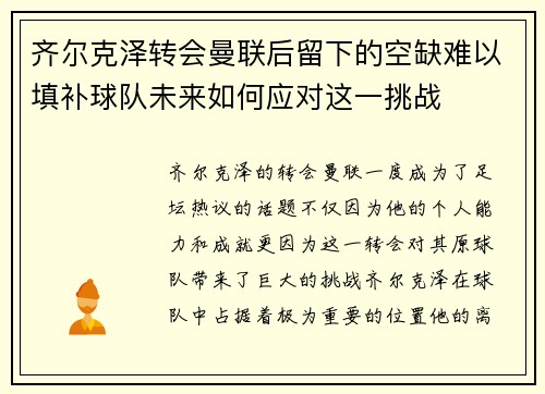 齐尔克泽转会曼联后留下的空缺难以填补球队未来如何应对这一挑战 齐尔克泽转会曼联后留下的空缺难以填补球队未来如何应对这一挑战